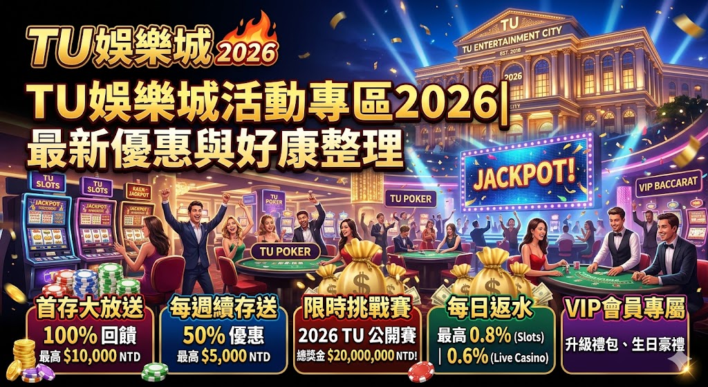 TU娛樂城活動專區2026｜最新優惠與好康整理
